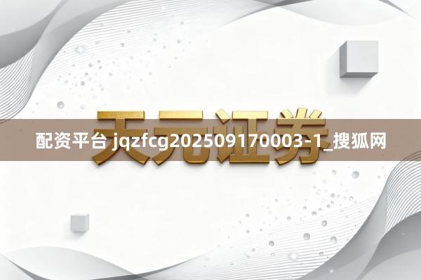 配资平台 jqzfcg202509170003-1_搜狐网