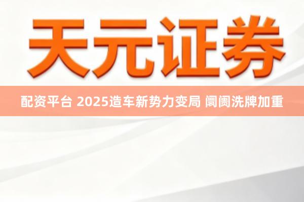 配资平台 2025造车新势力变局 阛阓洗牌加重